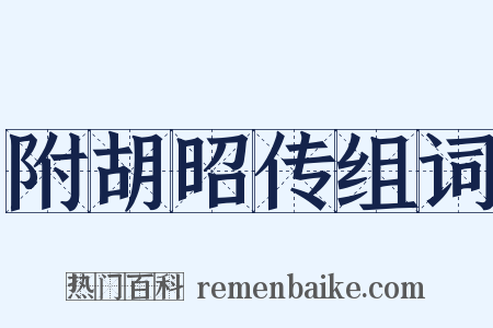 附胡昭传组词是什么意思的图片